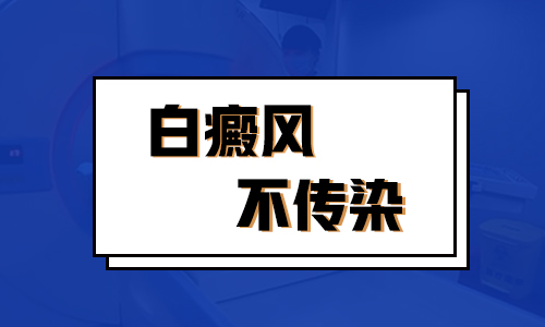 手背有2快大白斑会传染给其他人么