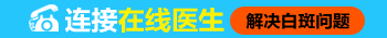 全国治疗白癜风的3甲医院