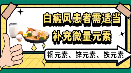 白斑忌口食物一览表