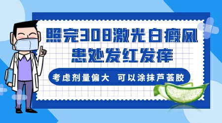 308照光全仓白斑皮肤红发痒怎么办