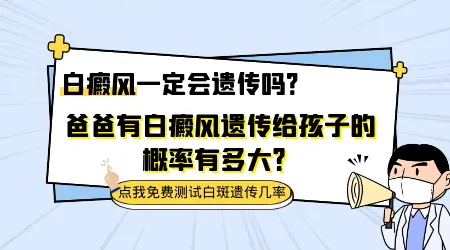 白癜风会遗传给后代的几率大不大