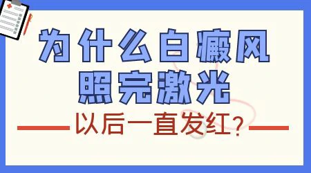 白癜风照光后一直发红是咋回事