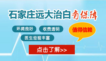 河北保定白斑医院 治疗白癜风好的医院