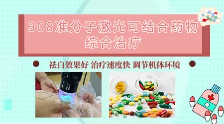 308激光治疗白癜风的收费标准