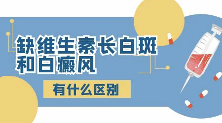 小孩子缺维生素引起白斑图解