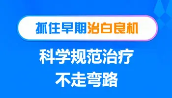 白癜风早期治疗的效果图