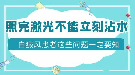 做完308激光照后多久可以碰水