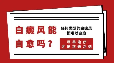 白斑居然自愈了是不是真的