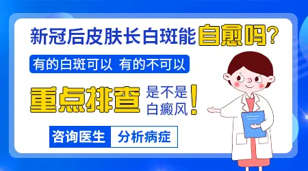 新冠阳后皮肤出现很多白斑