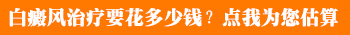 去医院治疗白斑要多少钱