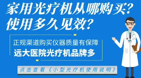 家庭光疗仪治疗白癜风效果怎么样