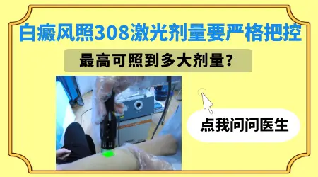 308激光治疗白斑一次多少钱