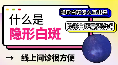 白癜风治疗中隐形的白斑还会长出来吗