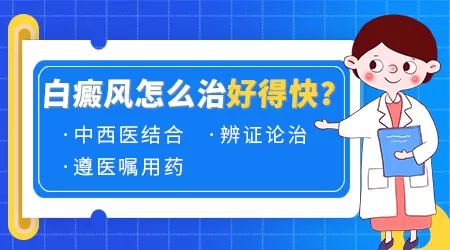 白斑刚出现用什么方法治