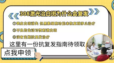 用308激光照好的白斑一个月复发了