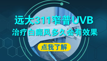 白癜风uvb光疗仪多少钱一台