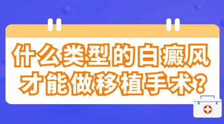 大腿内侧长了白癜风做植皮能行吗