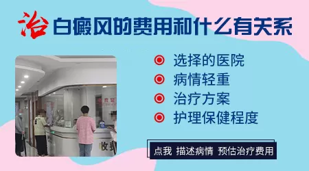 白癜风每次治疗一共要花多少钱