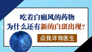 白癜风吃药后还是有新的白斑出现怎么回事