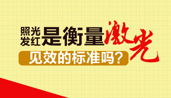 308激光后白斑发红时间短治疗效果怎样