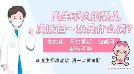 孩子一出生就有很多白斑怎么回事