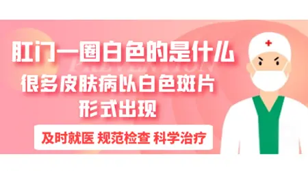 肛门长白斑是怎么回事