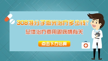 远大白癜风医院激光308多少钱一次