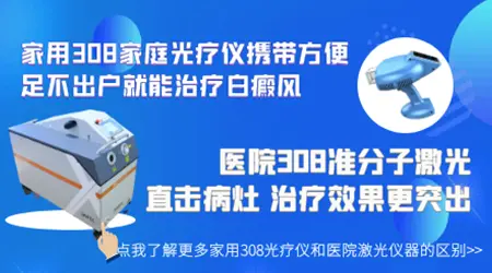 网上的308激光治疗仪靠谱吗