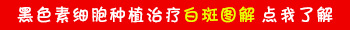 中国十大知名白癜风医院都有哪几家