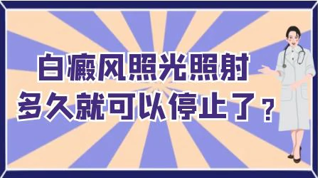 白癜风照308照到什么时候可以停