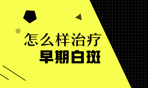 治疗初期白癜风应该怎么做