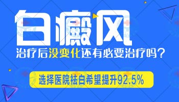 一块硬币大小的白斑做激光效果不咋样怎么办