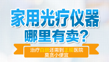 光疗仪治白癜风注意事项